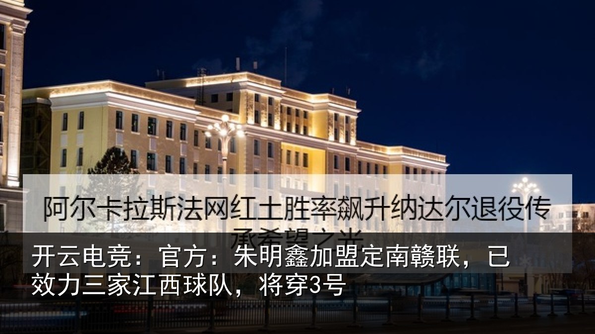 开云电竞：官方相关情况联已相关情况，将穿3号