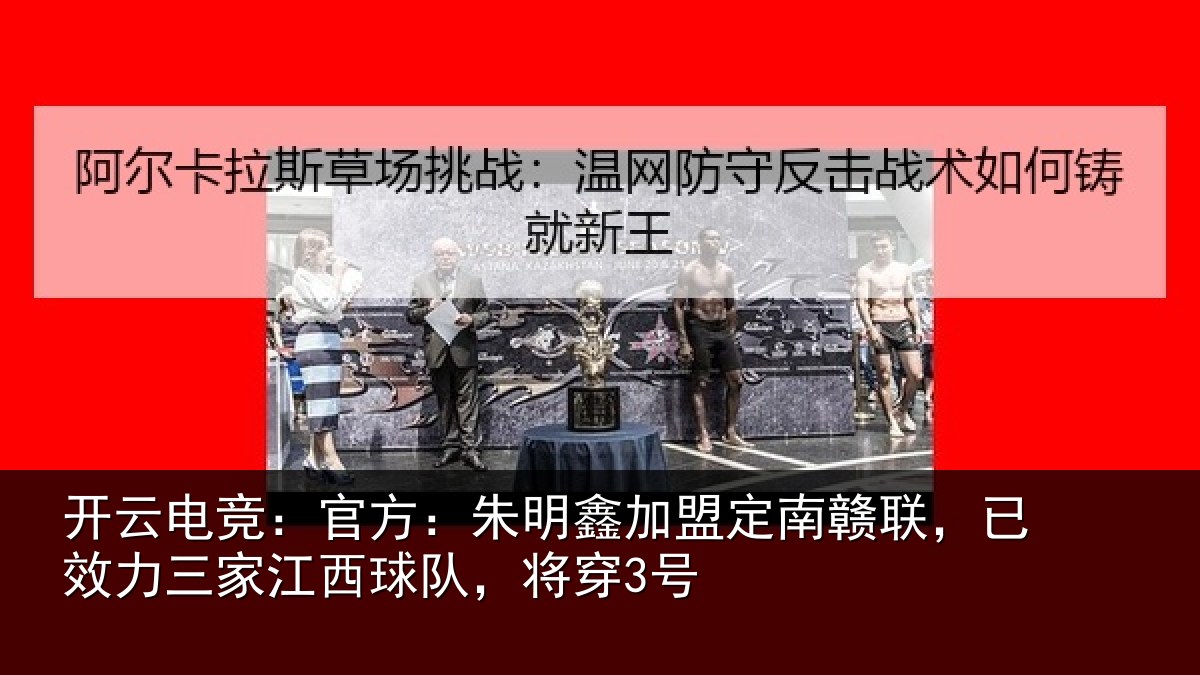 开云电竞：官方：朱明鑫加盟定南赣联，已效力三家江西球队，将穿3号