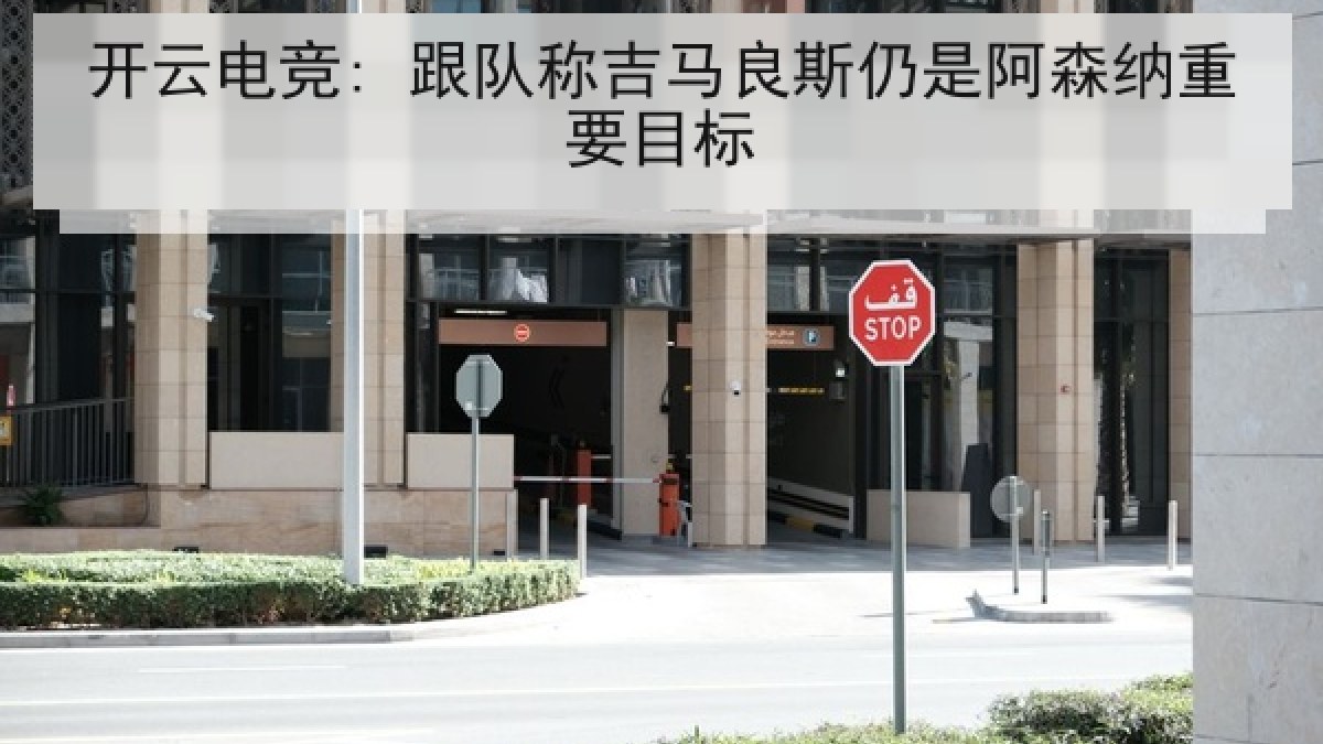 开云电竞: 跟队称吉马良斯仍是阿森纳重要目标 开云电竞: 跟队称吉马良斯仍是阿森纳重要目标