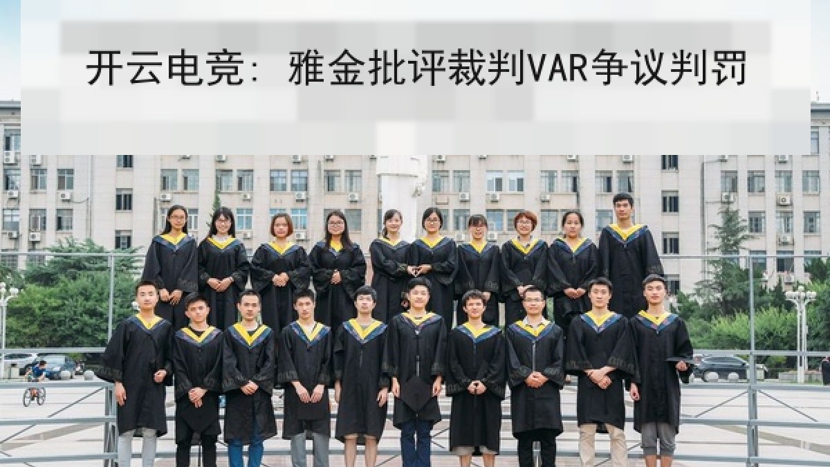 开云电竞: 雅金批评裁判VAR争议判罚 开云电竞: 雅金批评裁判VAR争议判罚